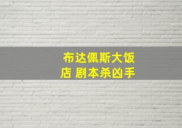 布达佩斯大饭店 剧本杀凶手